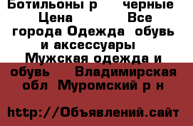 Ботильоны р.36, черные › Цена ­ 1 500 - Все города Одежда, обувь и аксессуары » Мужская одежда и обувь   . Владимирская обл.,Муромский р-н